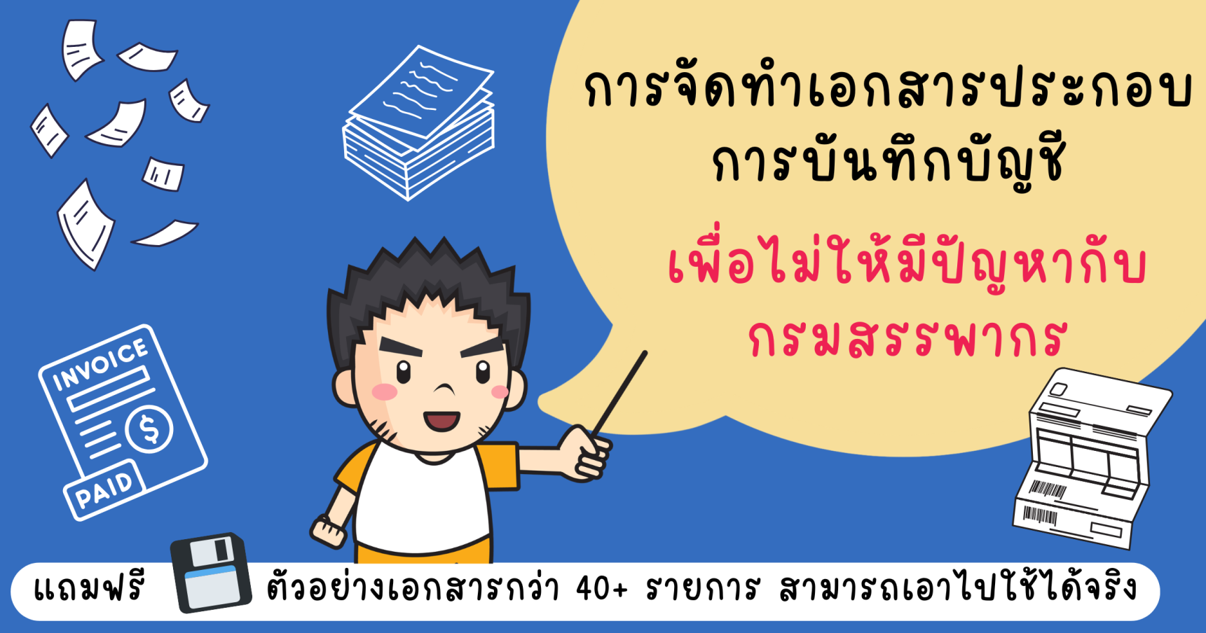 การจัดทำเอกสารประกอบการบันทึกบัญชี